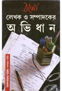 Bangla Lekhaka O Sampadakera Abhidhana: Anandabajara Patrika Byabahara Bidhi